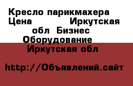 Кресло парикмахера  › Цена ­ 3 500 - Иркутская обл. Бизнес » Оборудование   . Иркутская обл.